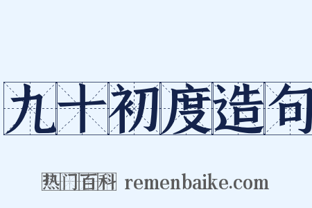 九十初度造句是什么意思的图片